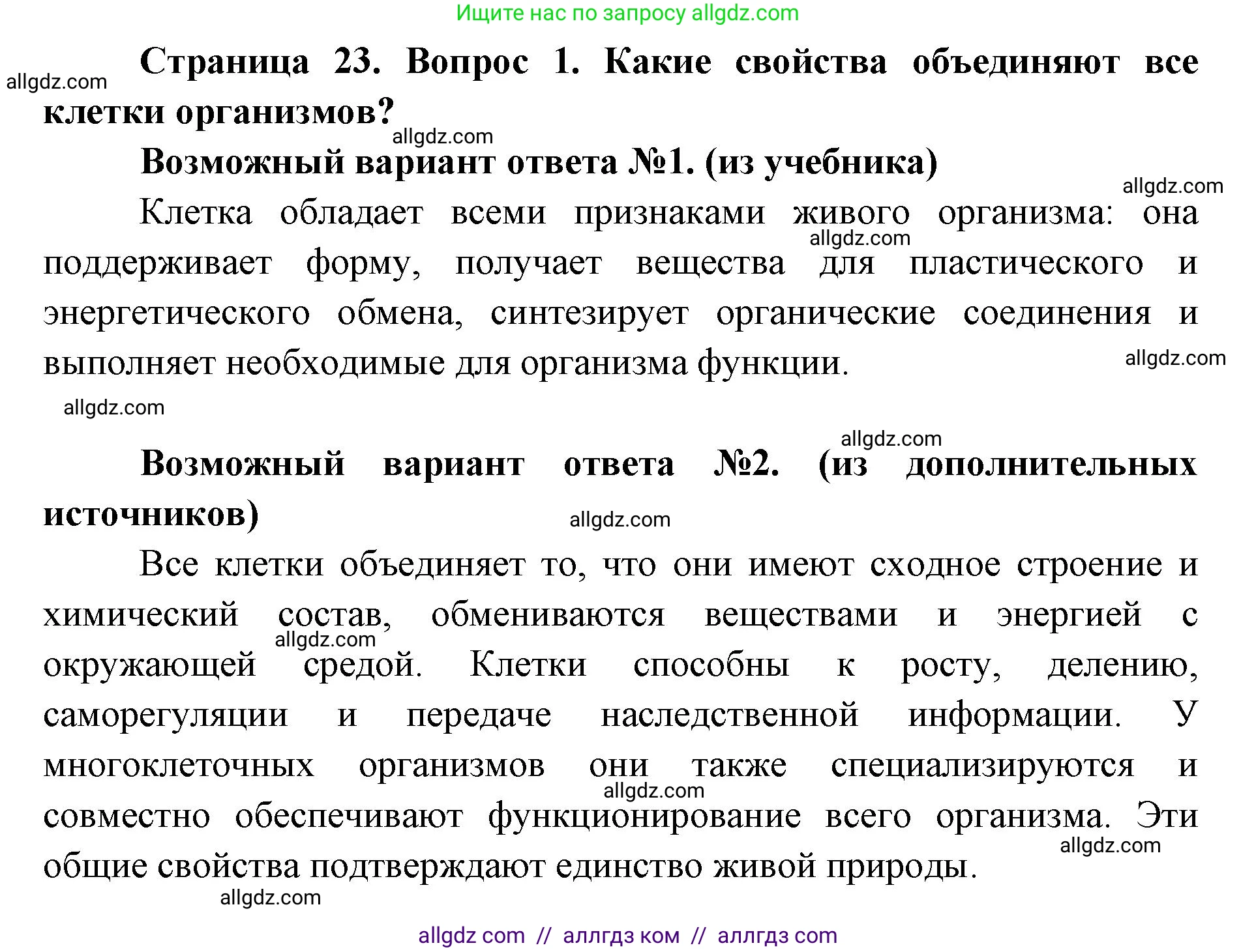 Биология, 9 класс Учебник, автор: Пасечник Владимир Васильевич, издательство Просвещение, Москва, 2019, страница 23, номер 1, Решение