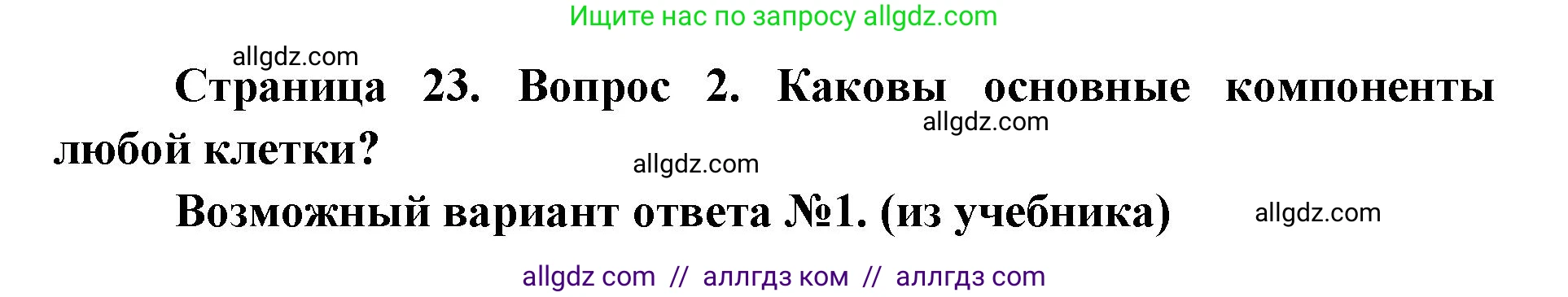 Биология, 9 класс Учебник, автор: Пасечник Владимир Васильевич, издательство Просвещение, Москва, 2019, страница 23, номер 2, Решение
