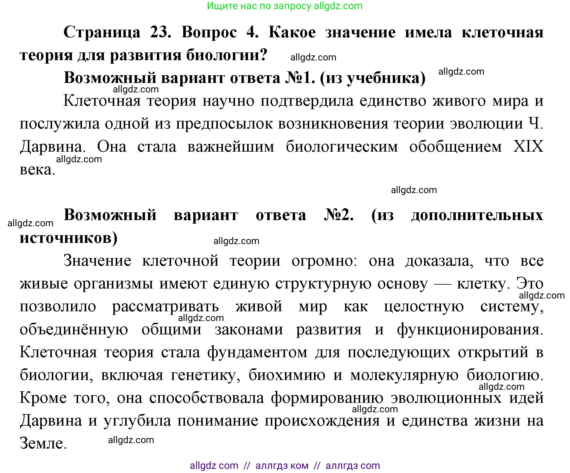 Биология, 9 класс Учебник, автор: Пасечник Владимир Васильевич, издательство Просвещение, Москва, 2019, страница 23, номер 4, Решение