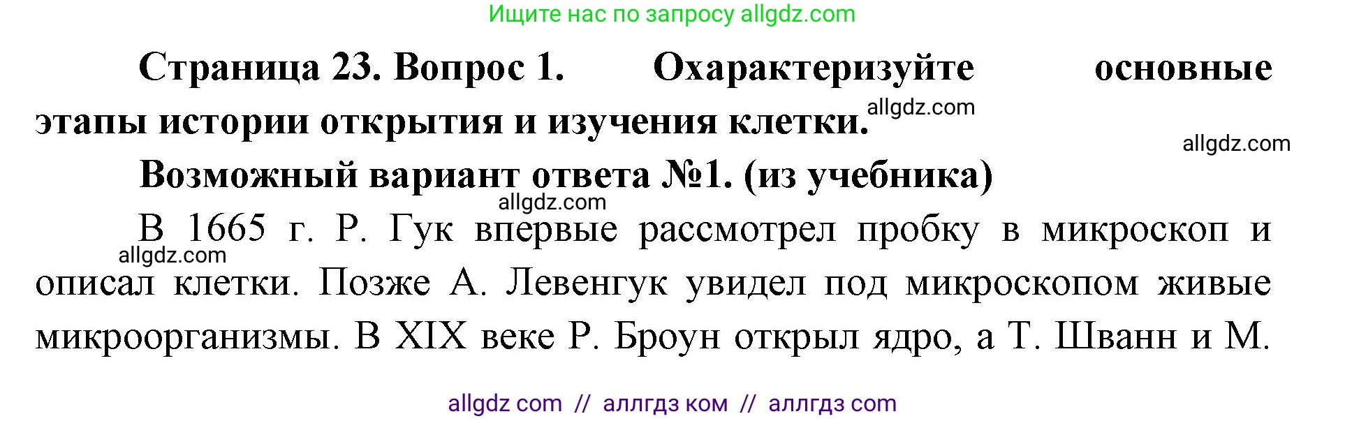 Биология, 9 класс Учебник, автор: Пасечник Владимир Васильевич, издательство Просвещение, Москва, 2019, страница 23, номер 1, Решение