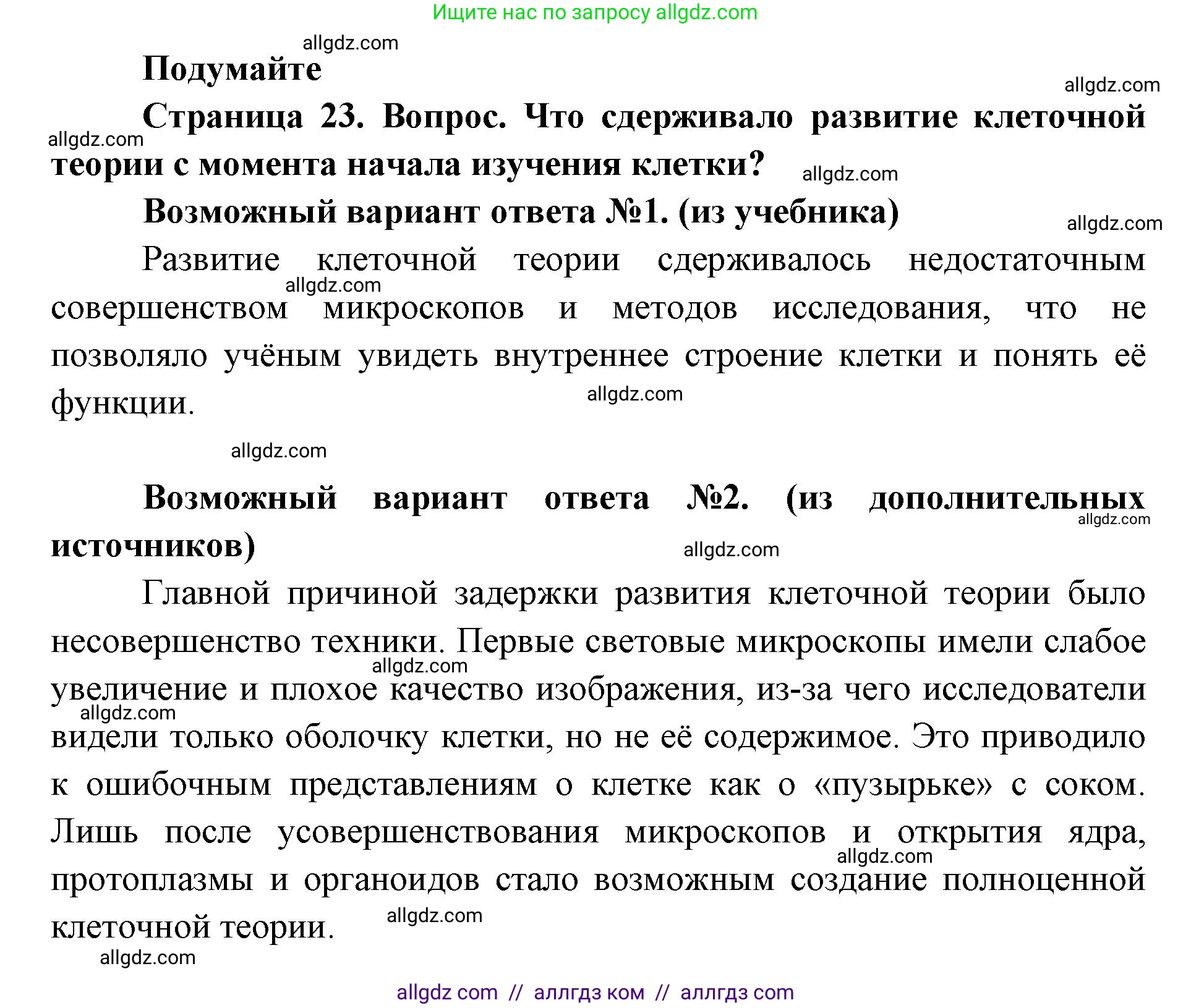 Биология, 9 класс Учебник, автор: Пасечник Владимир Васильевич, издательство Просвещение, Москва, 2019, страница 23, Решение