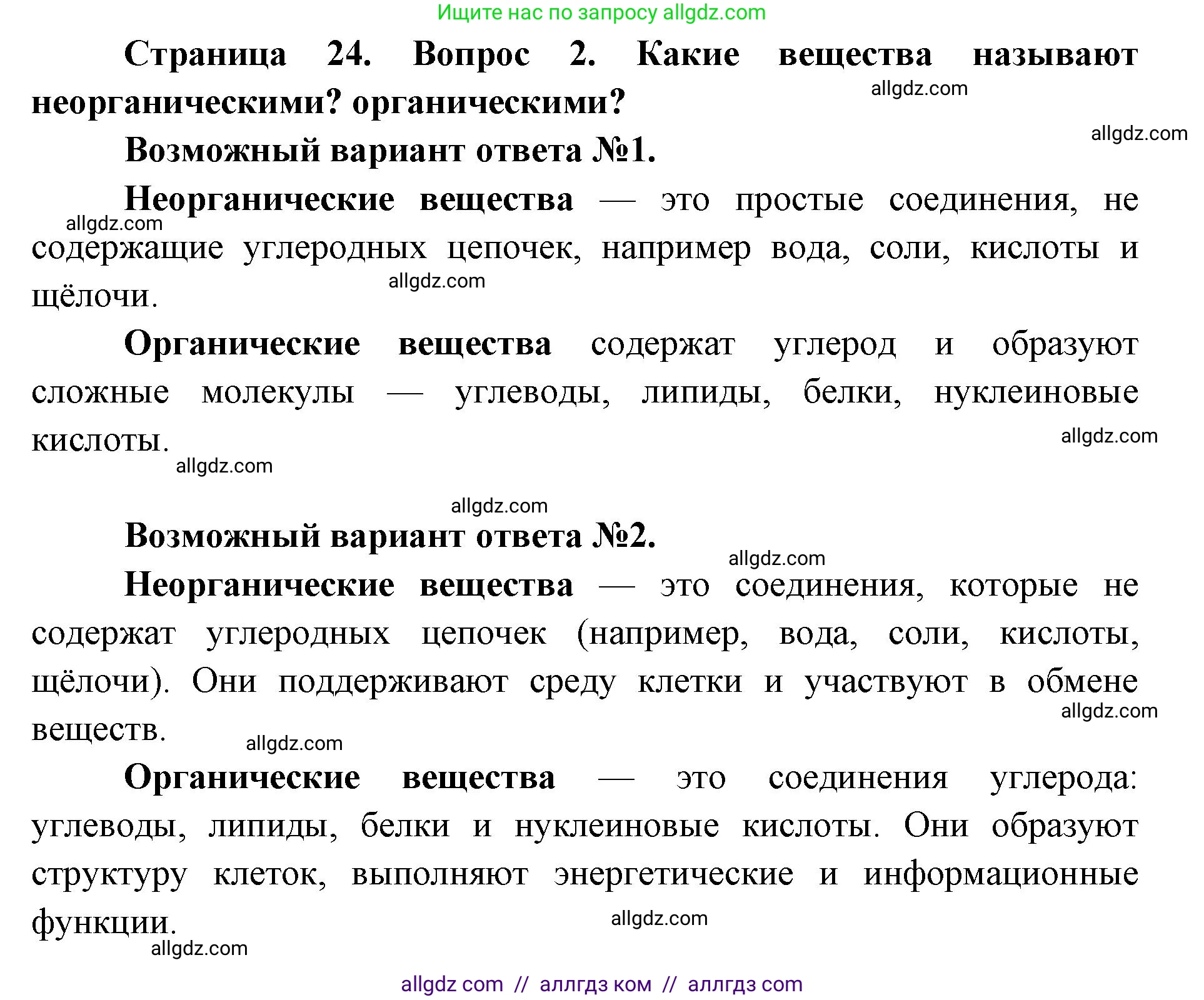 Биология, 9 класс Учебник, автор: Пасечник Владимир Васильевич, издательство Просвещение, Москва, 2019, страница 24, номер 2, Решение