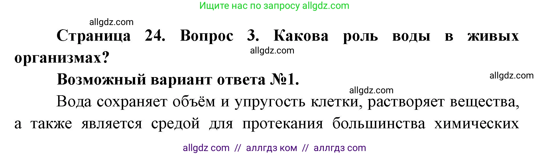 Биология, 9 класс Учебник, автор: Пасечник Владимир Васильевич, издательство Просвещение, Москва, 2019, страница 24, номер 3, Решение