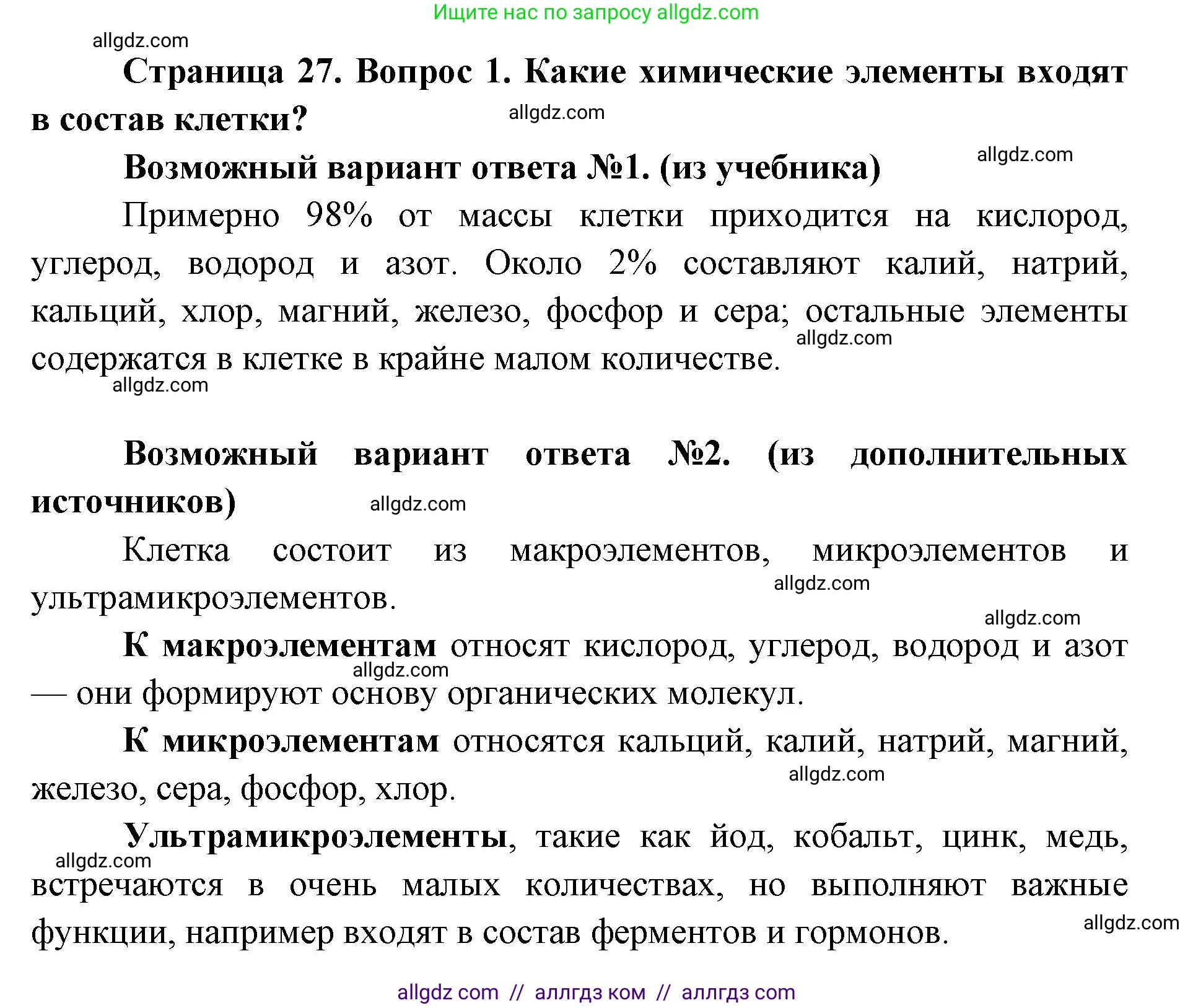 Биология, 9 класс Учебник, автор: Пасечник Владимир Васильевич, издательство Просвещение, Москва, 2019, страница 27, номер 1, Решение
