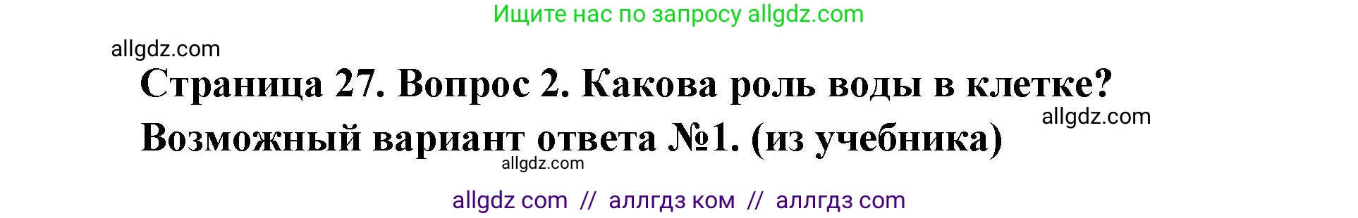 Биология, 9 класс Учебник, автор: Пасечник Владимир Васильевич, издательство Просвещение, Москва, 2019, страница 27, номер 2, Решение