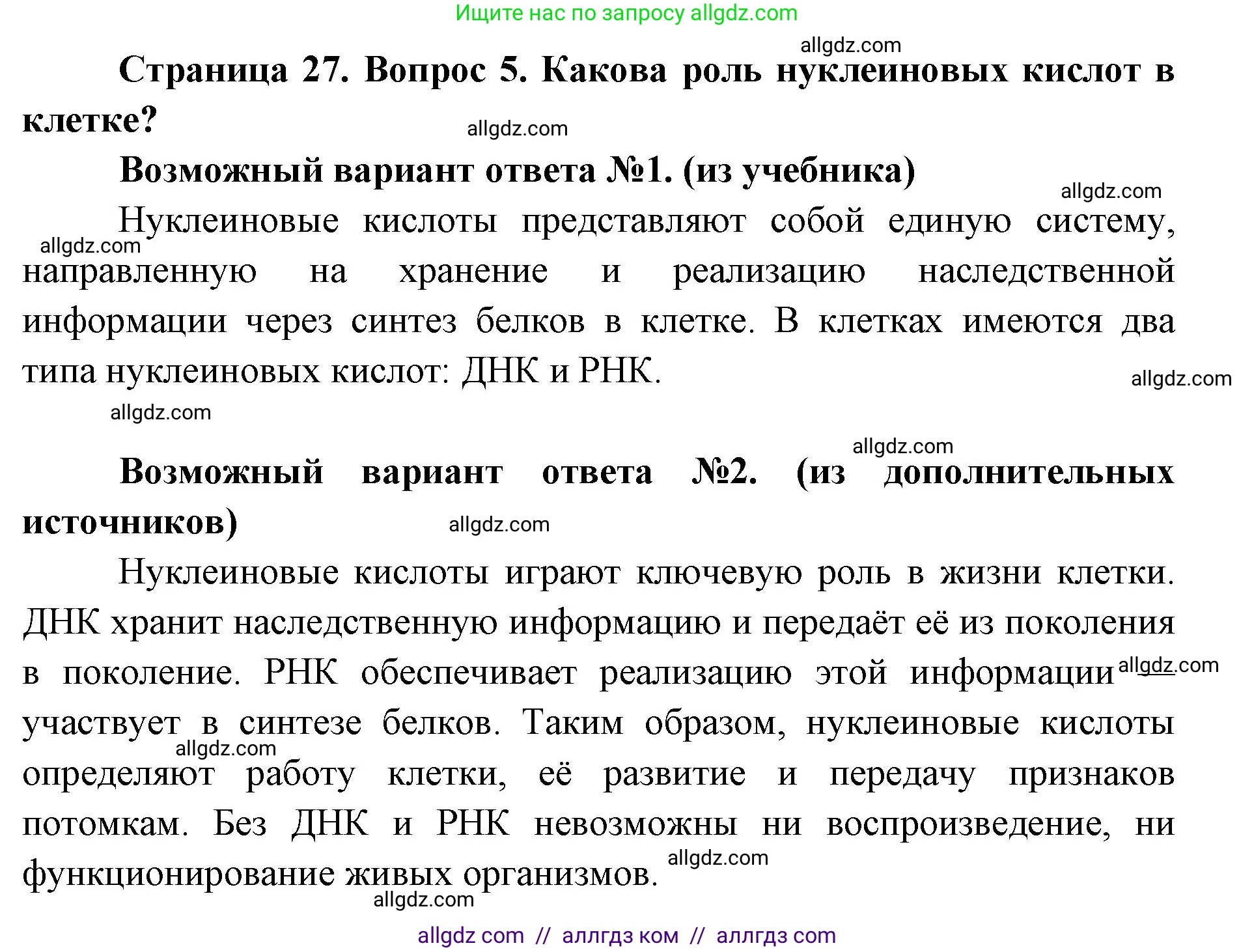 Биология, 9 класс Учебник, автор: Пасечник Владимир Васильевич, издательство Просвещение, Москва, 2019, страница 27, номер 5, Решение