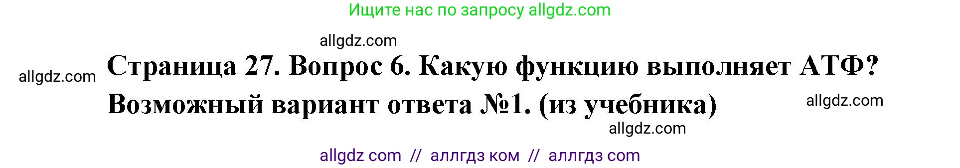 Биология, 9 класс Учебник, автор: Пасечник Владимир Васильевич, издательство Просвещение, Москва, 2019, страница 27, номер 6, Решение