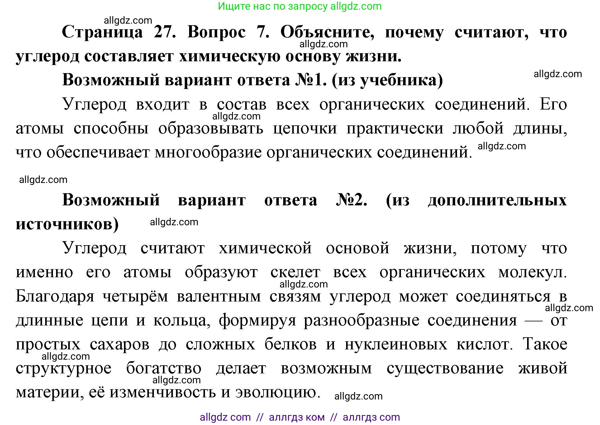 Биология, 9 класс Учебник, автор: Пасечник Владимир Васильевич, издательство Просвещение, Москва, 2019, страница 27, номер 7, Решение