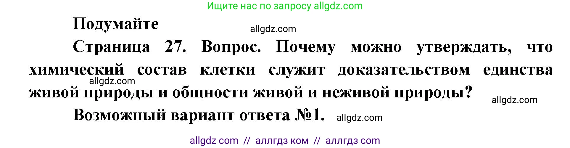 Биология, 9 класс Учебник, автор: Пасечник Владимир Васильевич, издательство Просвещение, Москва, 2019, страница 27, Решение