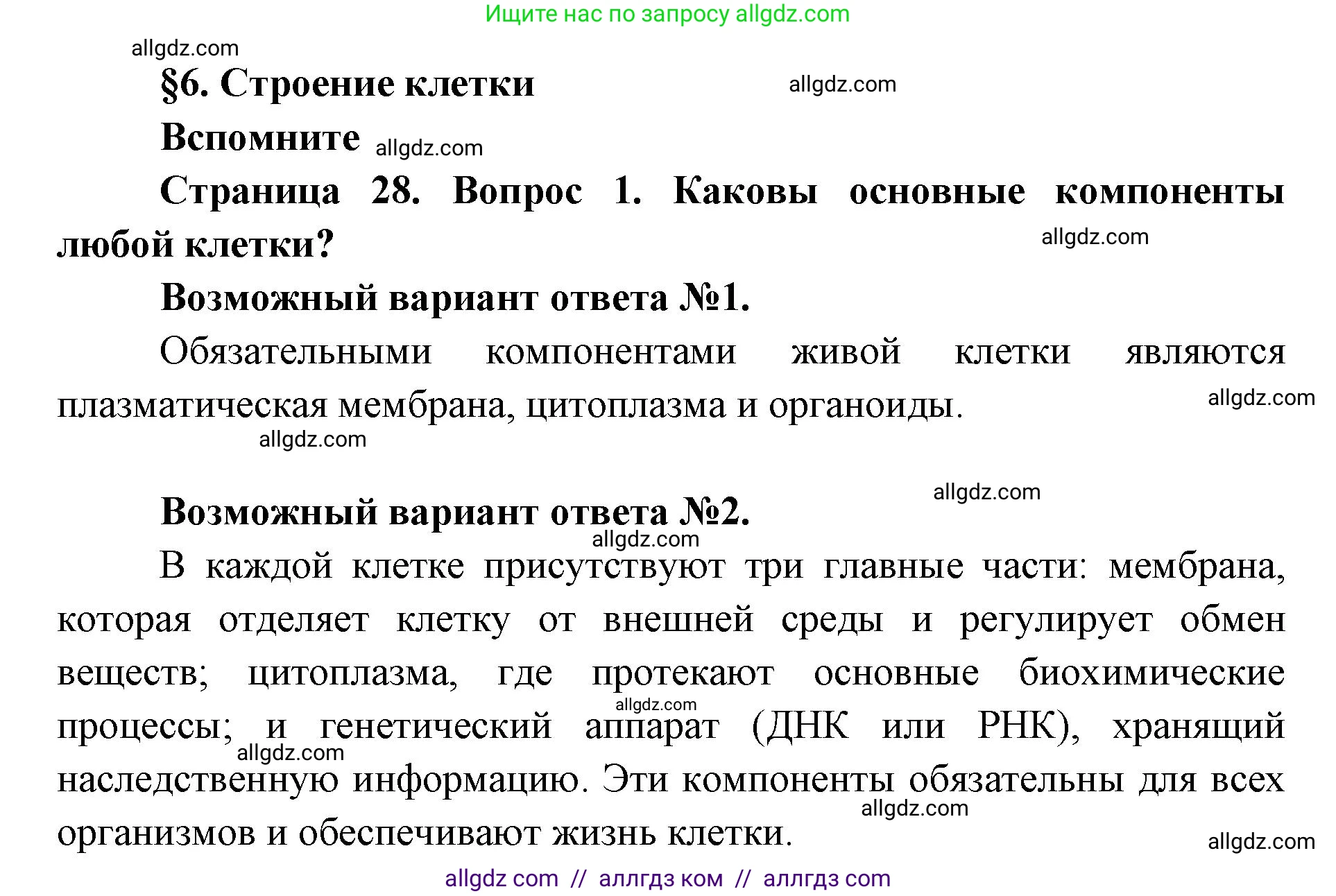 Биология, 9 класс Учебник, автор: Пасечник Владимир Васильевич, издательство Просвещение, Москва, 2019, страница 28, номер 1, Решение