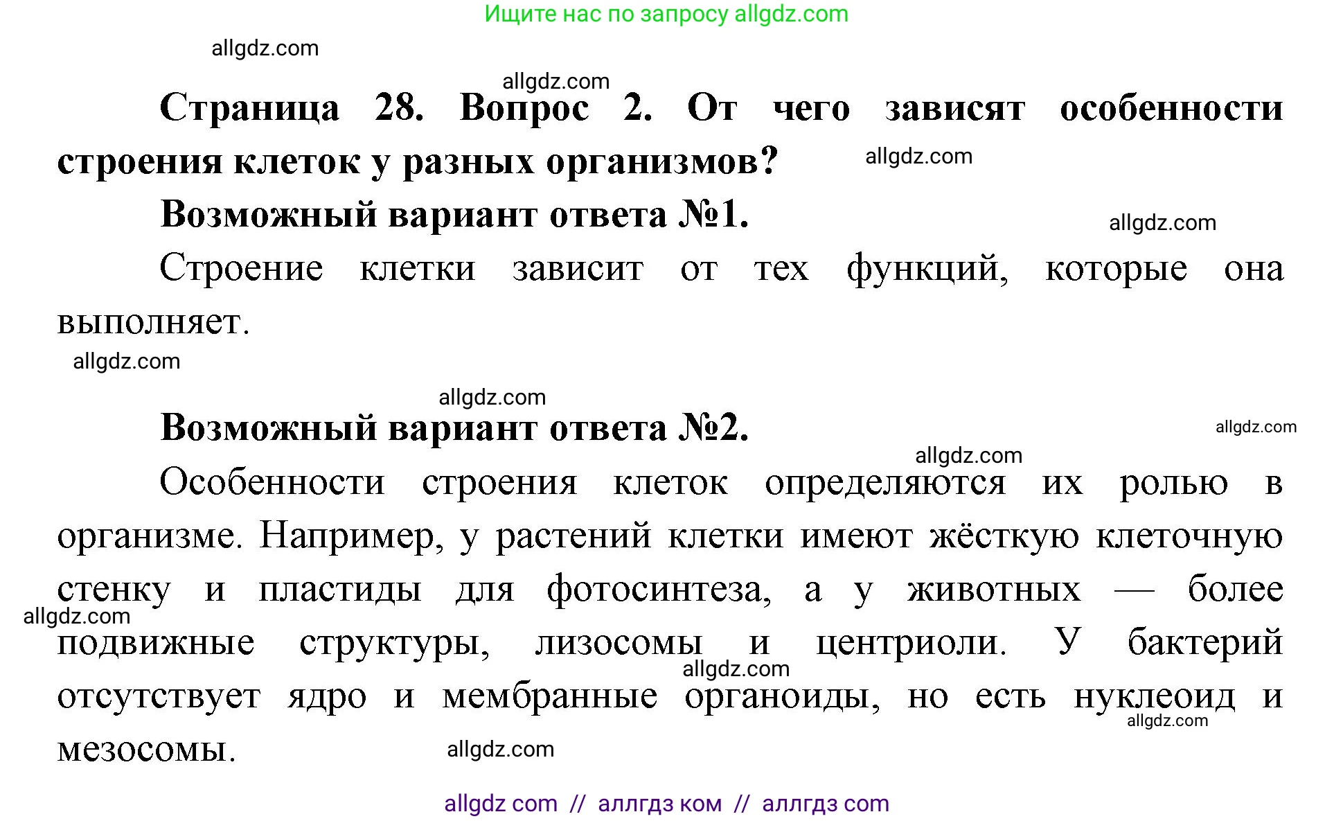 Биология, 9 класс Учебник, автор: Пасечник Владимир Васильевич, издательство Просвещение, Москва, 2019, страница 28, номер 2, Решение
