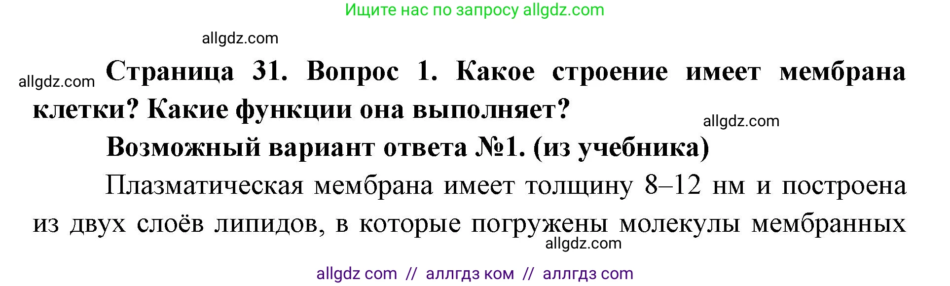 Биология, 9 класс Учебник, автор: Пасечник Владимир Васильевич, издательство Просвещение, Москва, 2019, страница 31, номер 1, Решение