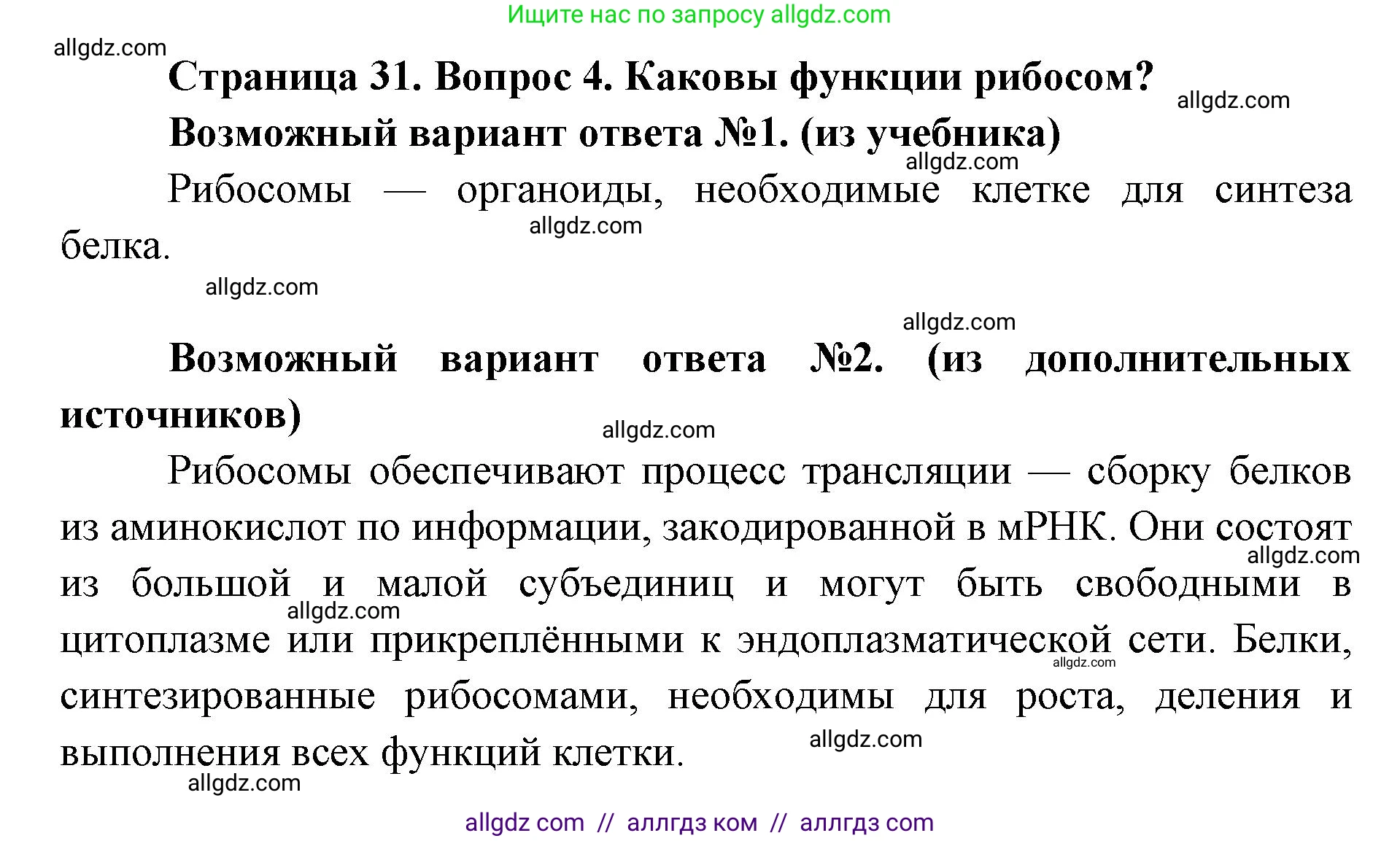 Биология, 9 класс Учебник, автор: Пасечник Владимир Васильевич, издательство Просвещение, Москва, 2019, страница 31, номер 4, Решение