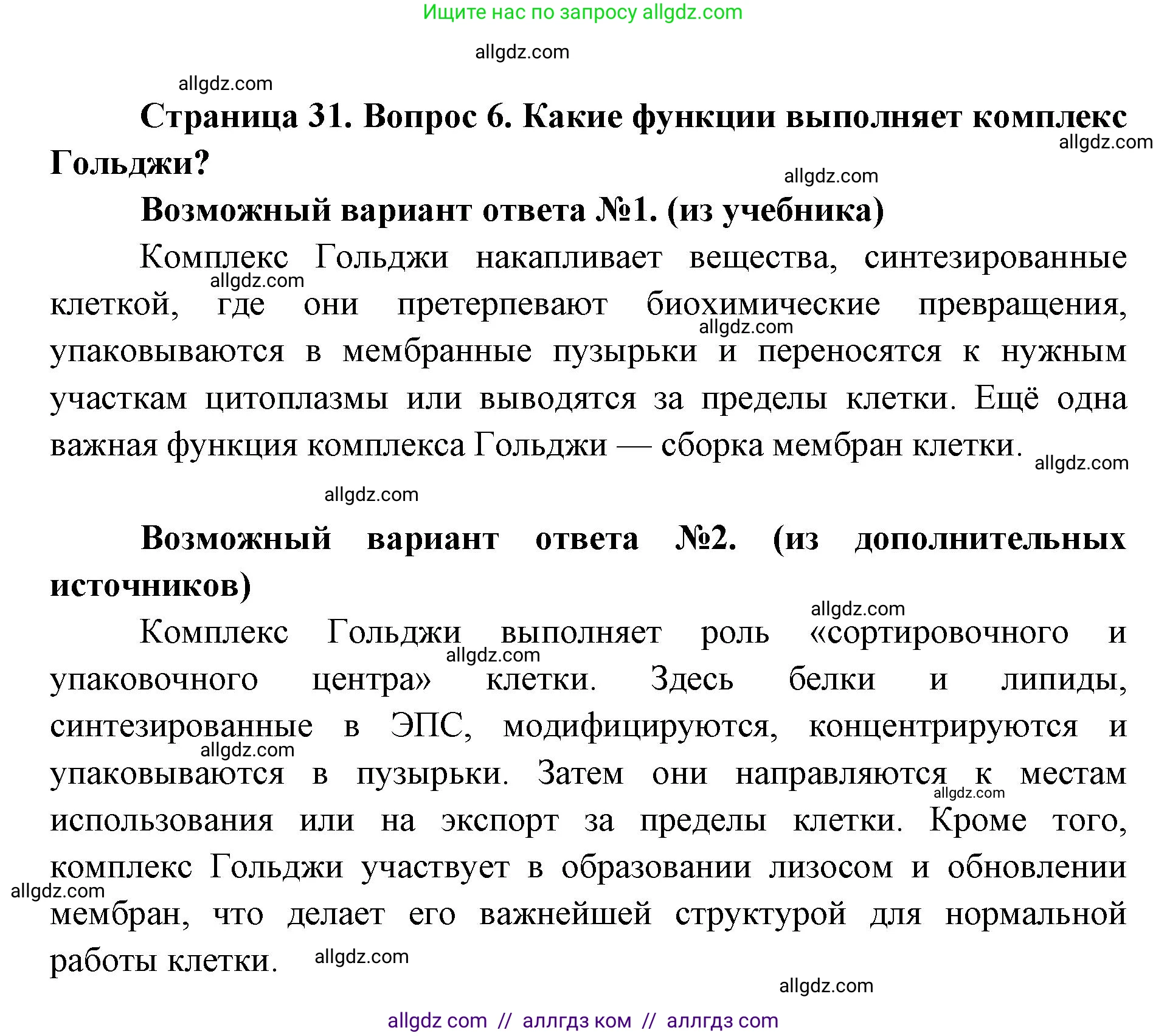 Биология, 9 класс Учебник, автор: Пасечник Владимир Васильевич, издательство Просвещение, Москва, 2019, страница 31, номер 6, Решение