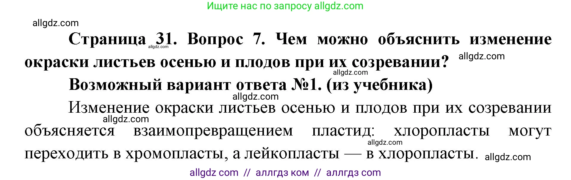 Биология, 9 класс Учебник, автор: Пасечник Владимир Васильевич, издательство Просвещение, Москва, 2019, страница 31, номер 7, Решение