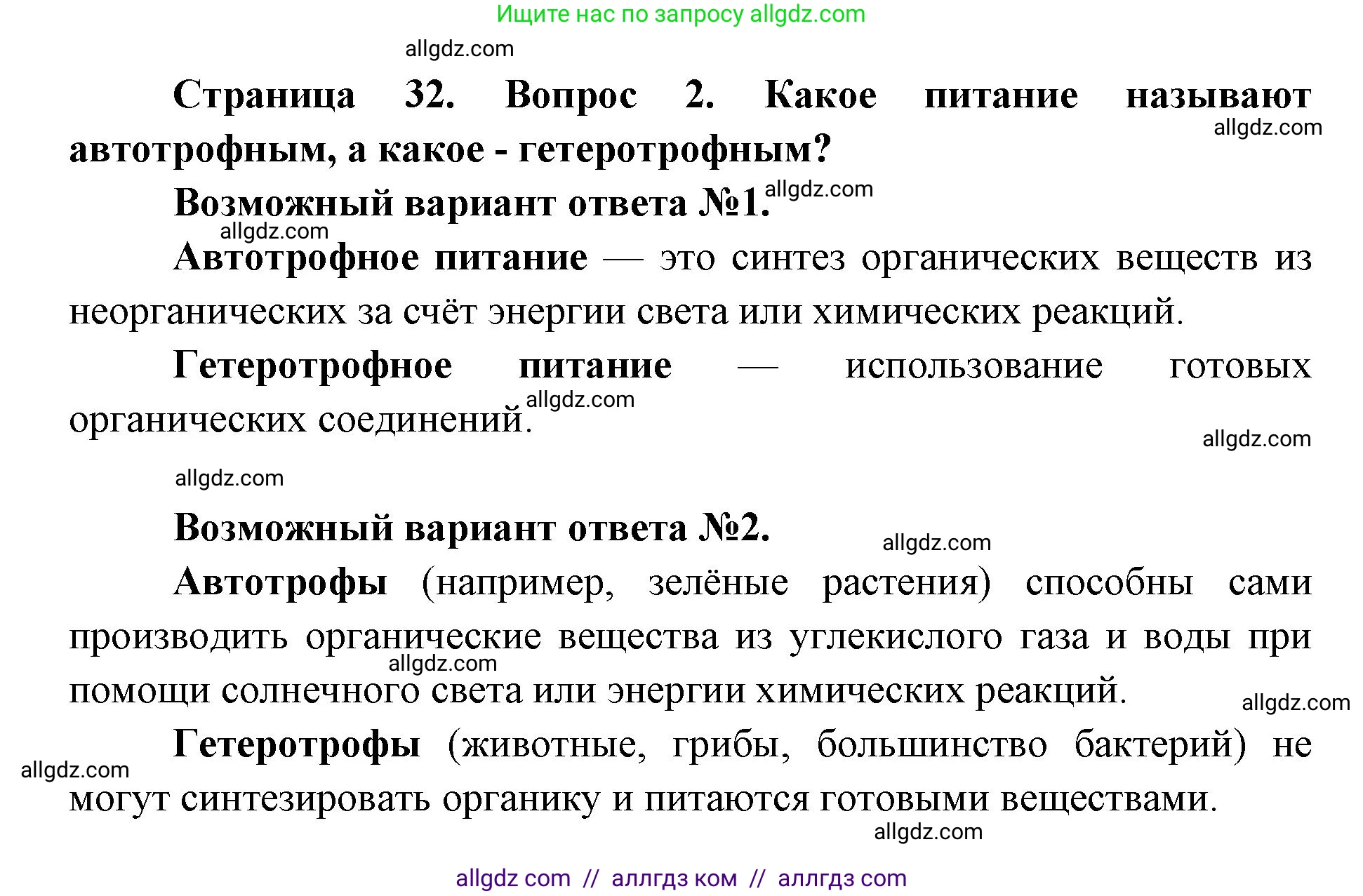 Биология, 9 класс Учебник, автор: Пасечник Владимир Васильевич, издательство Просвещение, Москва, 2019, страница 32, номер 2, Решение