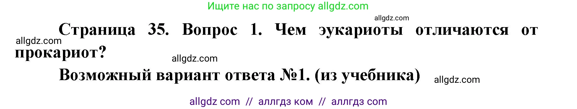 Биология, 9 класс Учебник, автор: Пасечник Владимир Васильевич, издательство Просвещение, Москва, 2019, страница 35, номер 1, Решение