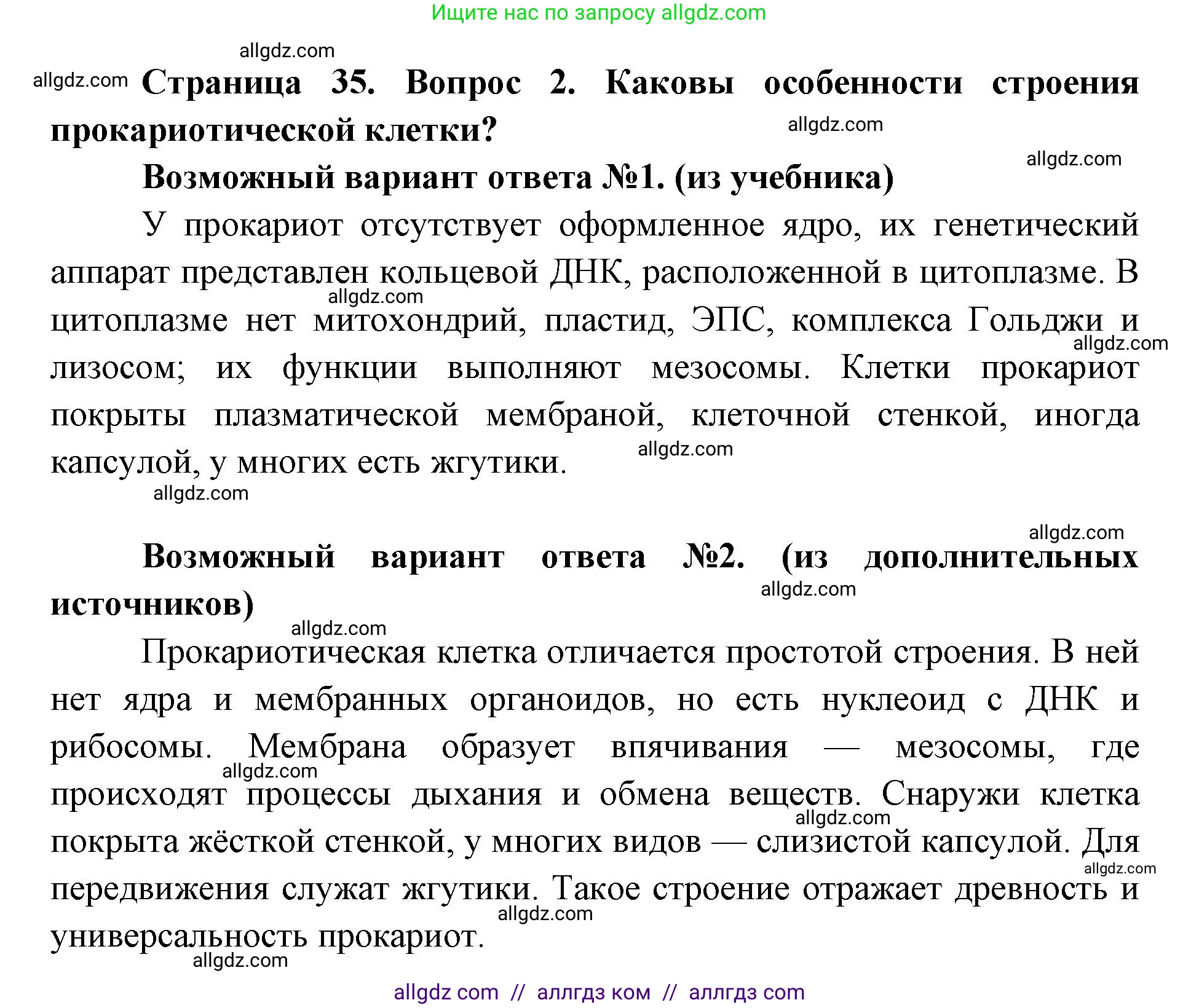 Биология, 9 класс Учебник, автор: Пасечник Владимир Васильевич, издательство Просвещение, Москва, 2019, страница 35, номер 2, Решение