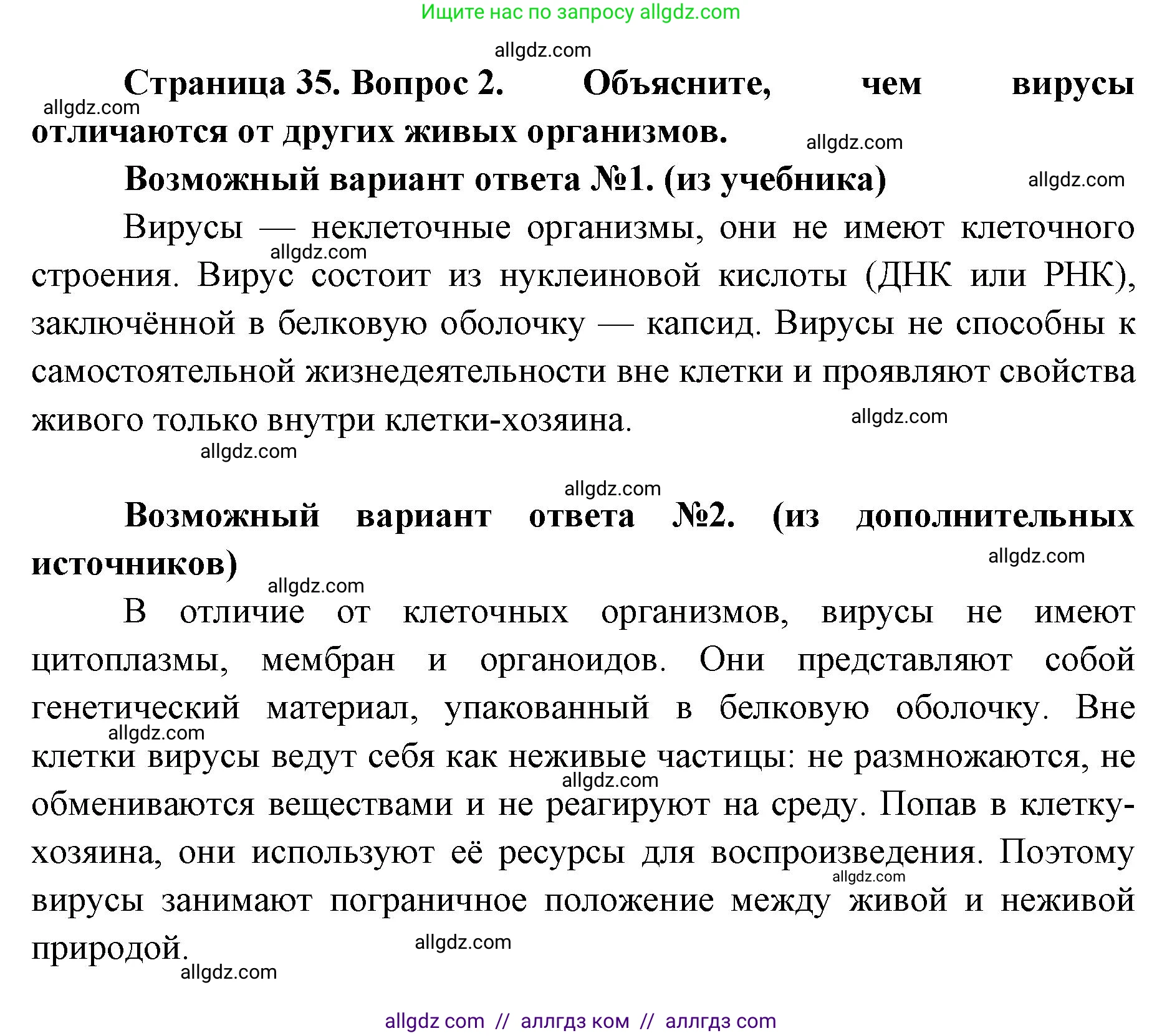 Биология, 9 класс Учебник, автор: Пасечник Владимир Васильевич, издательство Просвещение, Москва, 2019, страница 35, номер 2, Решение