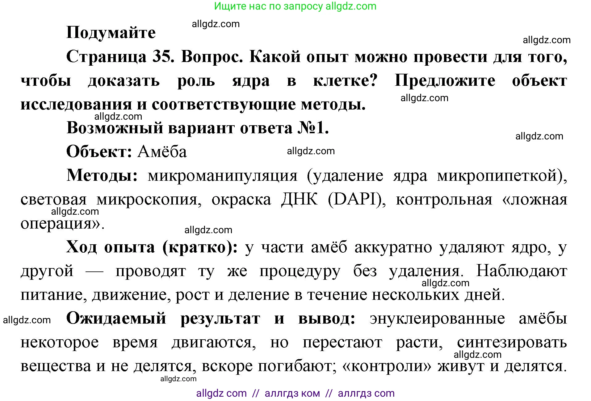 Биология, 9 класс Учебник, автор: Пасечник Владимир Васильевич, издательство Просвещение, Москва, 2019, страница 35, Решение
