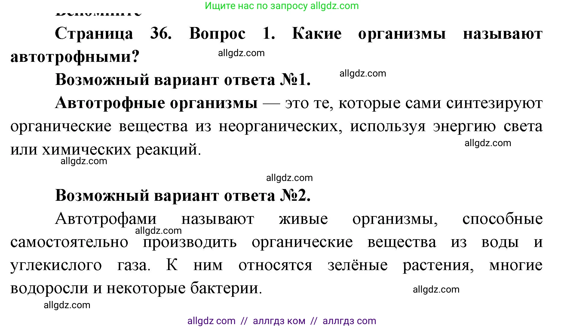 Биология, 9 класс Учебник, автор: Пасечник Владимир Васильевич, издательство Просвещение, Москва, 2019, страница 36, номер 1, Решение
