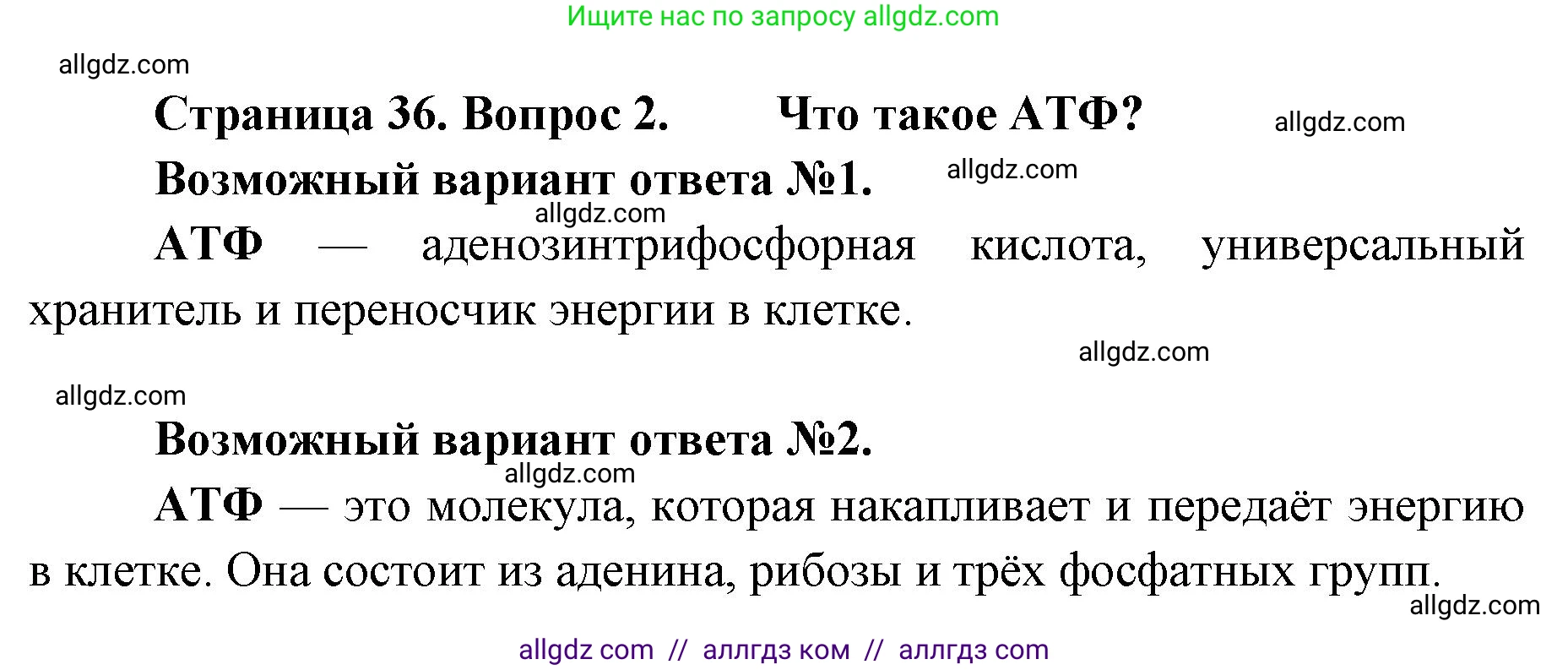 Биология, 9 класс Учебник, автор: Пасечник Владимир Васильевич, издательство Просвещение, Москва, 2019, страница 36, номер 2, Решение