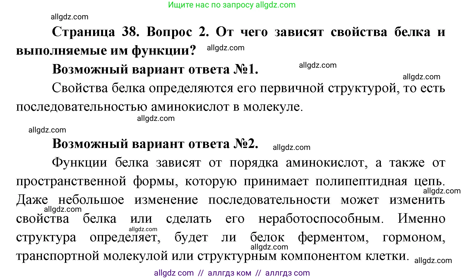 Биология, 9 класс Учебник, автор: Пасечник Владимир Васильевич, издательство Просвещение, Москва, 2019, страница 38, номер 2, Решение