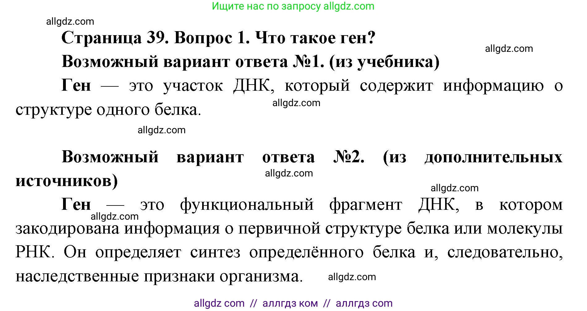 Биология, 9 класс Учебник, автор: Пасечник Владимир Васильевич, издательство Просвещение, Москва, 2019, страница 39, номер 1, Решение