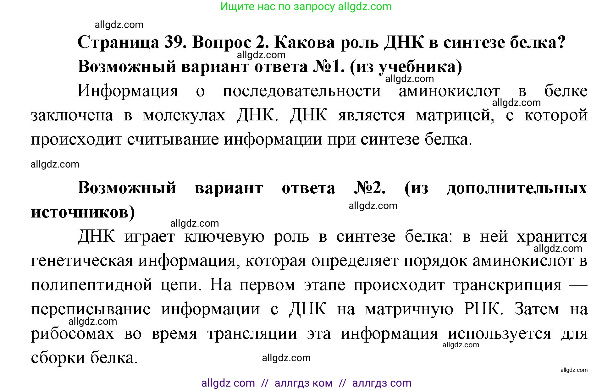 Биология, 9 класс Учебник, автор: Пасечник Владимир Васильевич, издательство Просвещение, Москва, 2019, страница 39, номер 2, Решение