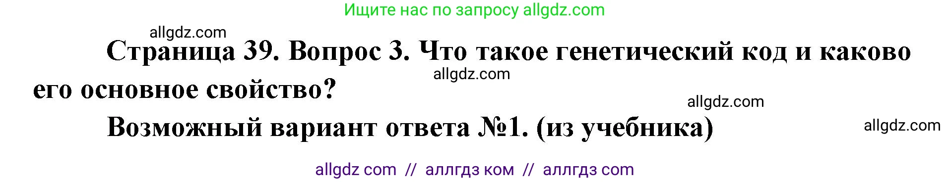 Биология, 9 класс Учебник, автор: Пасечник Владимир Васильевич, издательство Просвещение, Москва, 2019, страница 39, номер 3, Решение