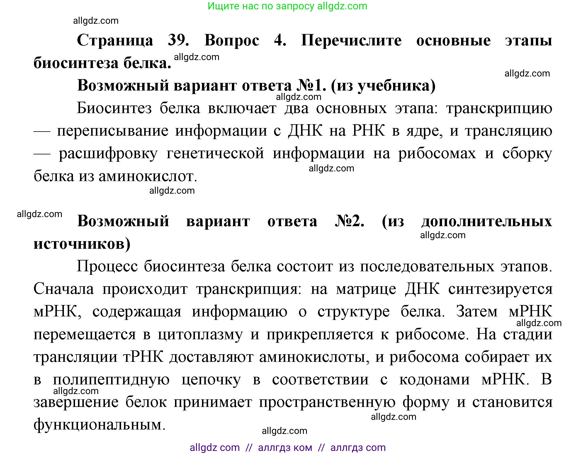 Биология, 9 класс Учебник, автор: Пасечник Владимир Васильевич, издательство Просвещение, Москва, 2019, страница 39, номер 4, Решение