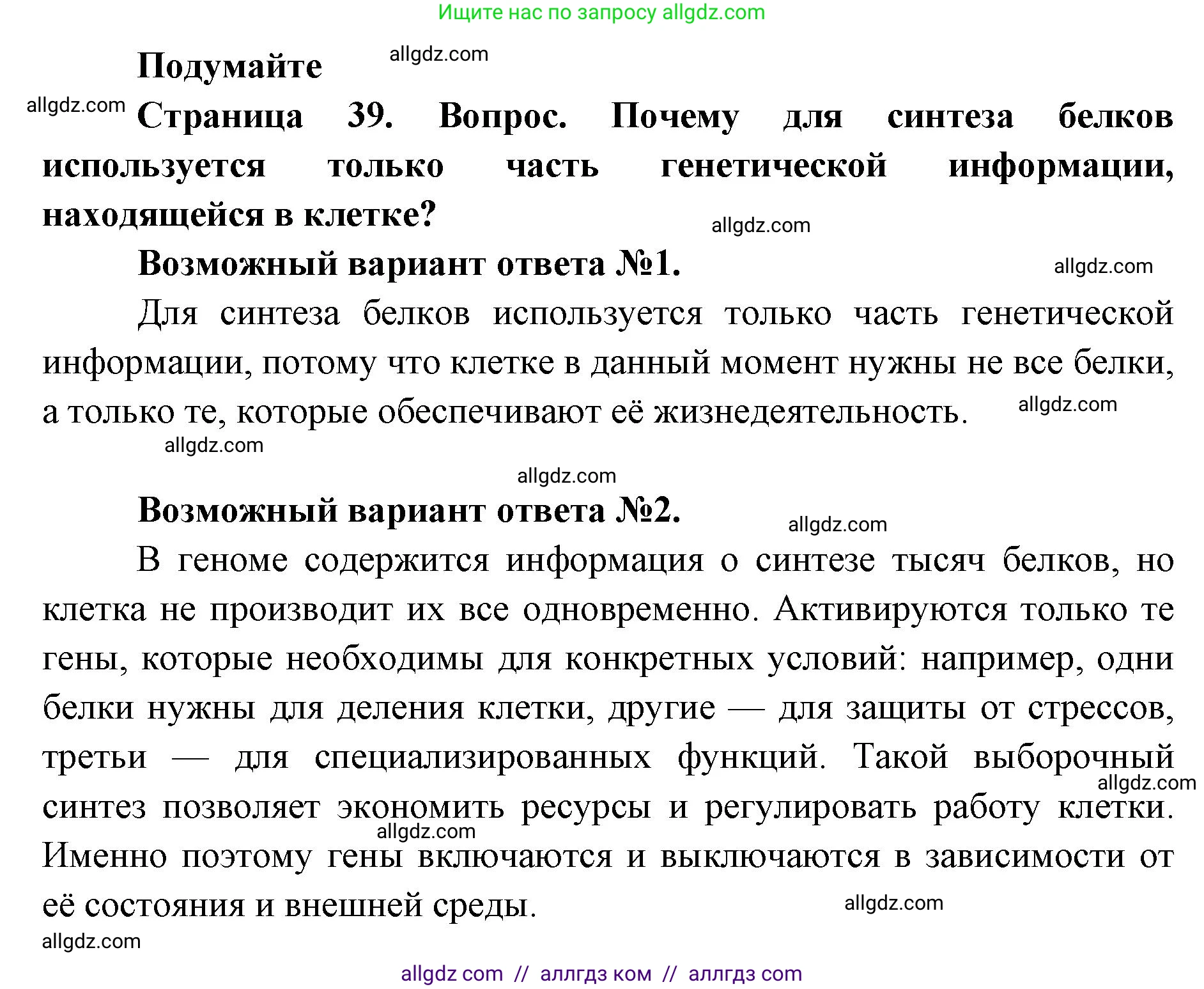 Биология, 9 класс Учебник, автор: Пасечник Владимир Васильевич, издательство Просвещение, Москва, 2019, страница 39, Решение
