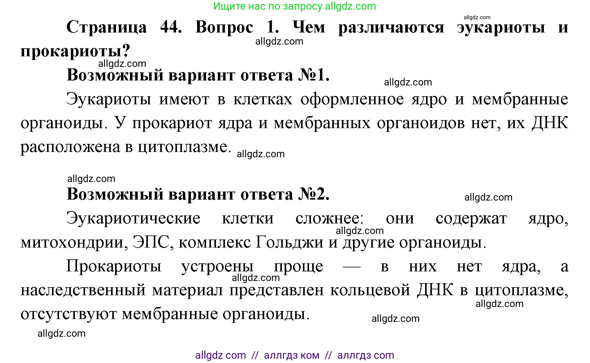 Биология, 9 класс Учебник, автор: Пасечник Владимир Васильевич, издательство Просвещение, Москва, 2019, страница 44, номер 1, Решение