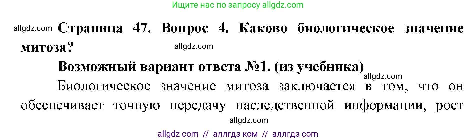 Биология, 9 класс Учебник, автор: Пасечник Владимир Васильевич, издательство Просвещение, Москва, 2019, страница 47, номер 4, Решение