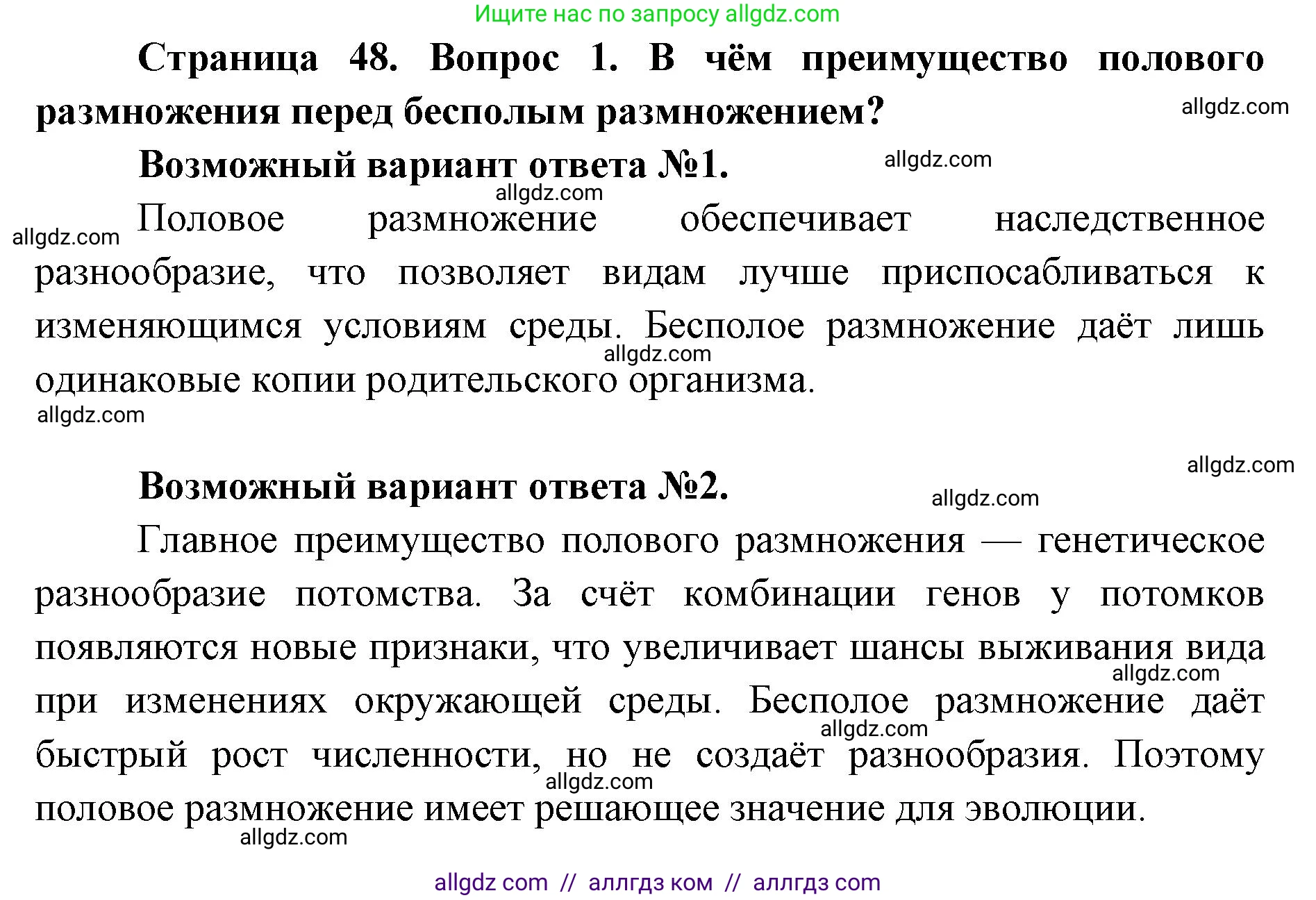 Биология, 9 класс Учебник, автор: Пасечник Владимир Васильевич, издательство Просвещение, Москва, 2019, страница 48, номер 1, Решение