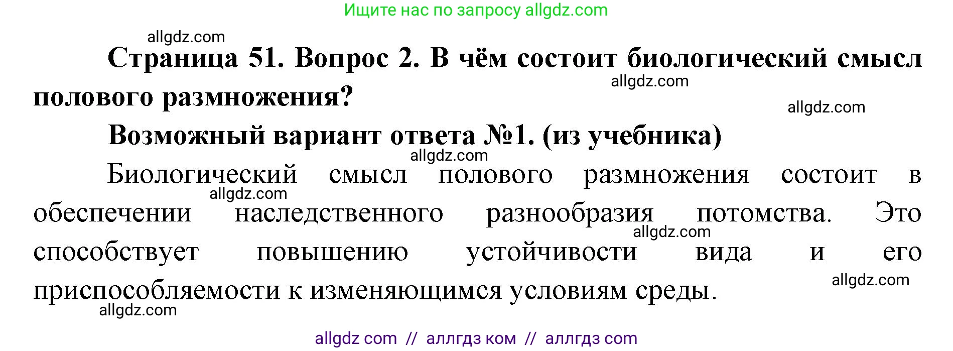 Биология, 9 класс Учебник, автор: Пасечник Владимир Васильевич, издательство Просвещение, Москва, 2019, страница 51, номер 2, Решение