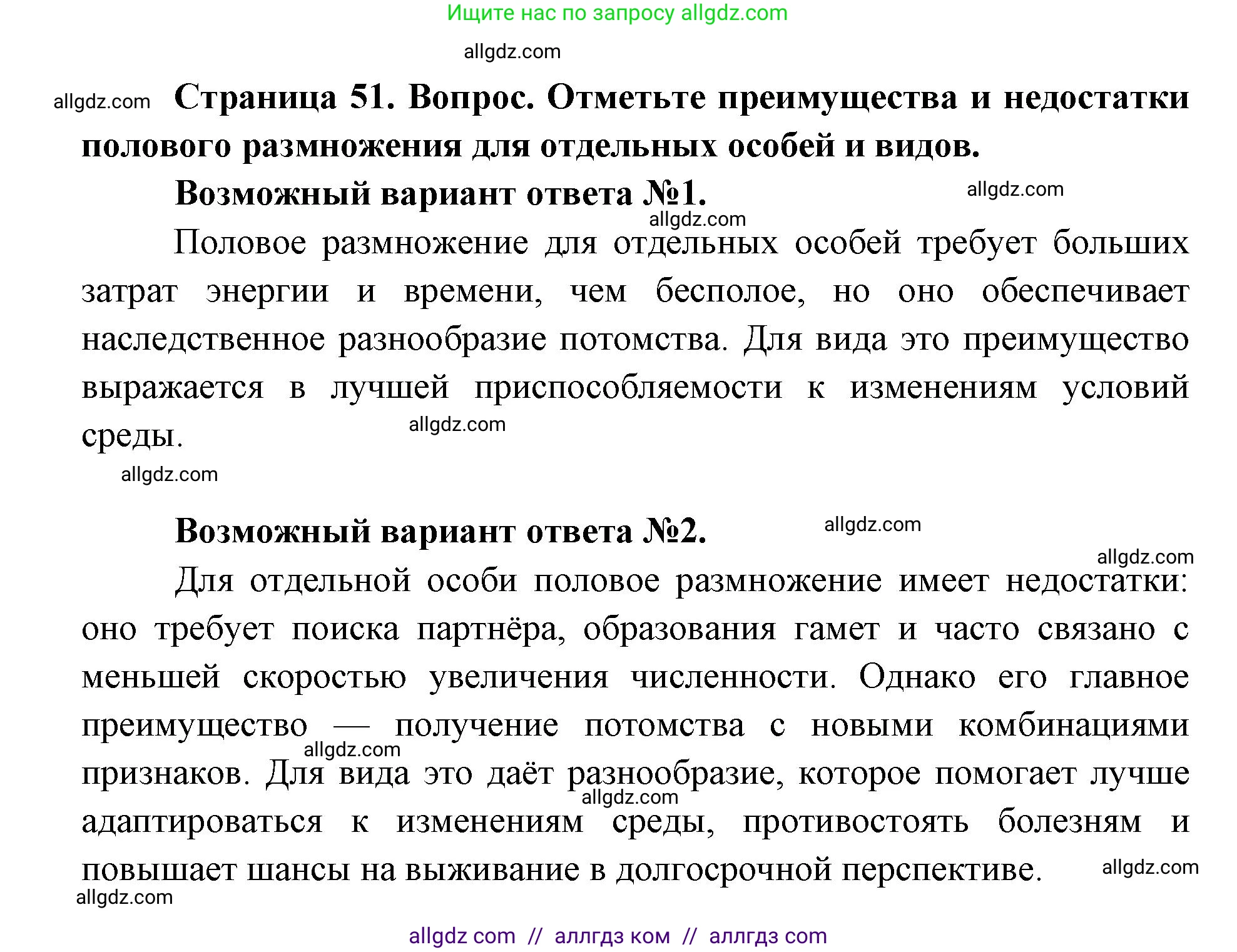 Биология, 9 класс Учебник, автор: Пасечник Владимир Васильевич, издательство Просвещение, Москва, 2019, страница 51, номер 1, Решение
