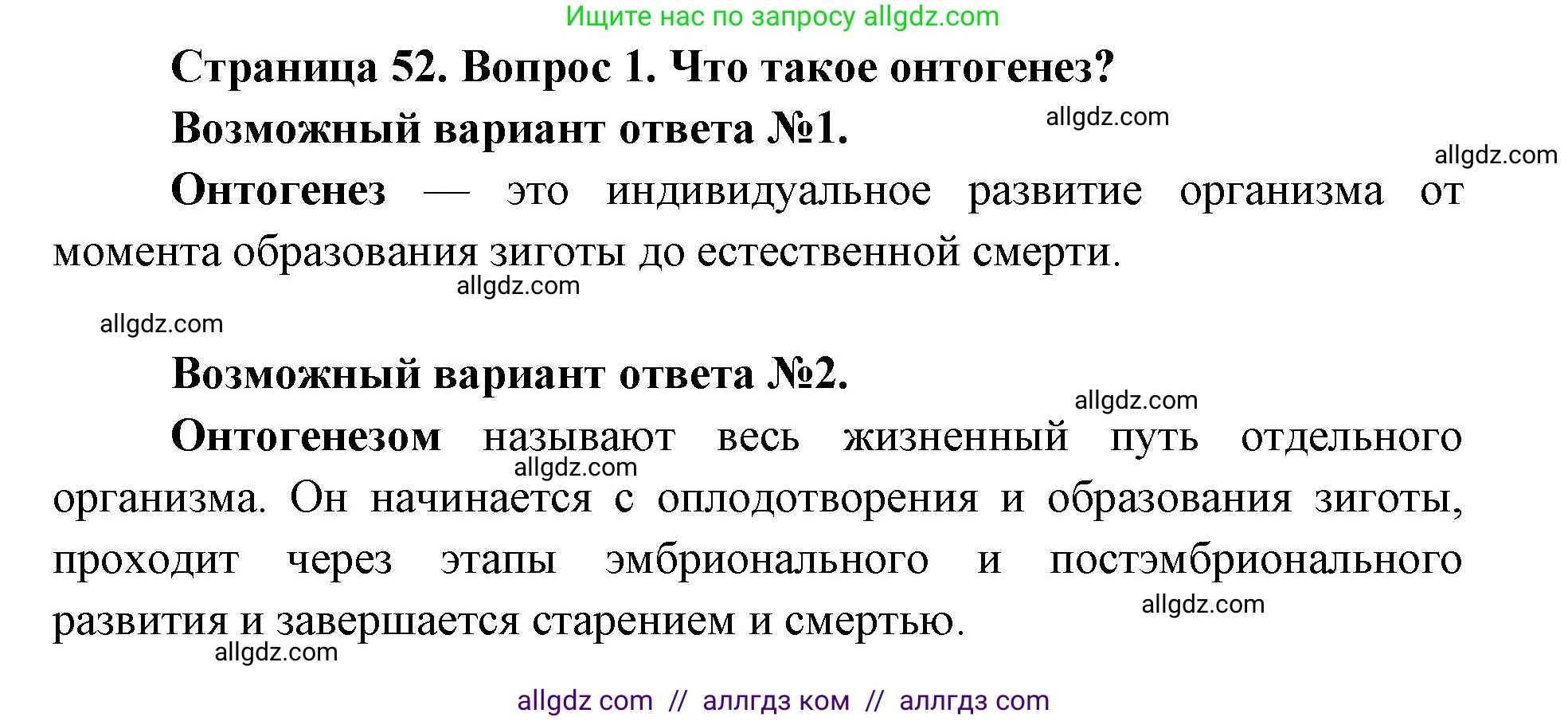Биология, 9 класс Учебник, автор: Пасечник Владимир Васильевич, издательство Просвещение, Москва, 2019, страница 52, номер 1, Решение