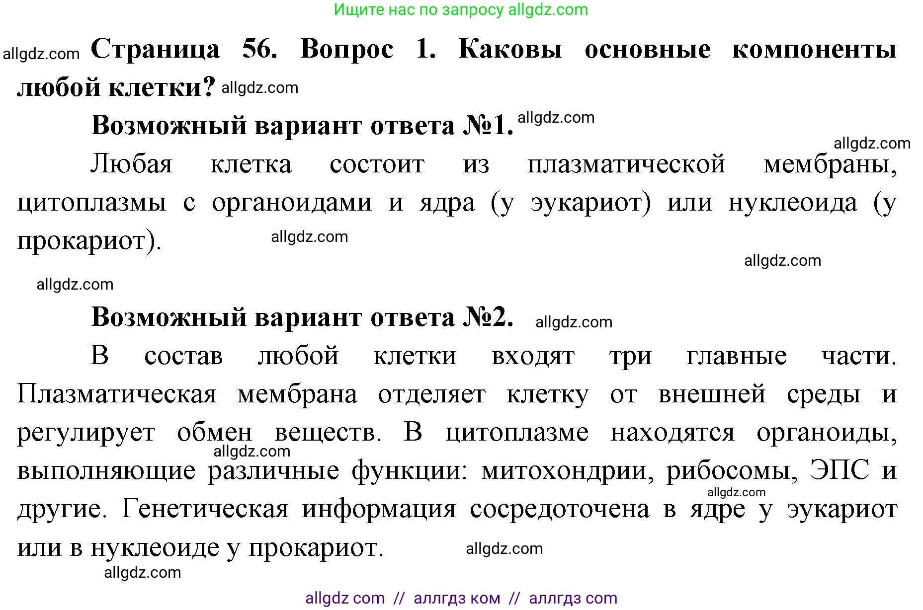 Биология, 9 класс Учебник, автор: Пасечник Владимир Васильевич, издательство Просвещение, Москва, 2019, страница 56, номер 1, Решение