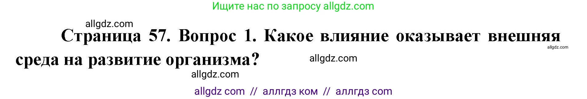 Биология, 9 класс Учебник, автор: Пасечник Владимир Васильевич, издательство Просвещение, Москва, 2019, страница 57, номер 1, Решение