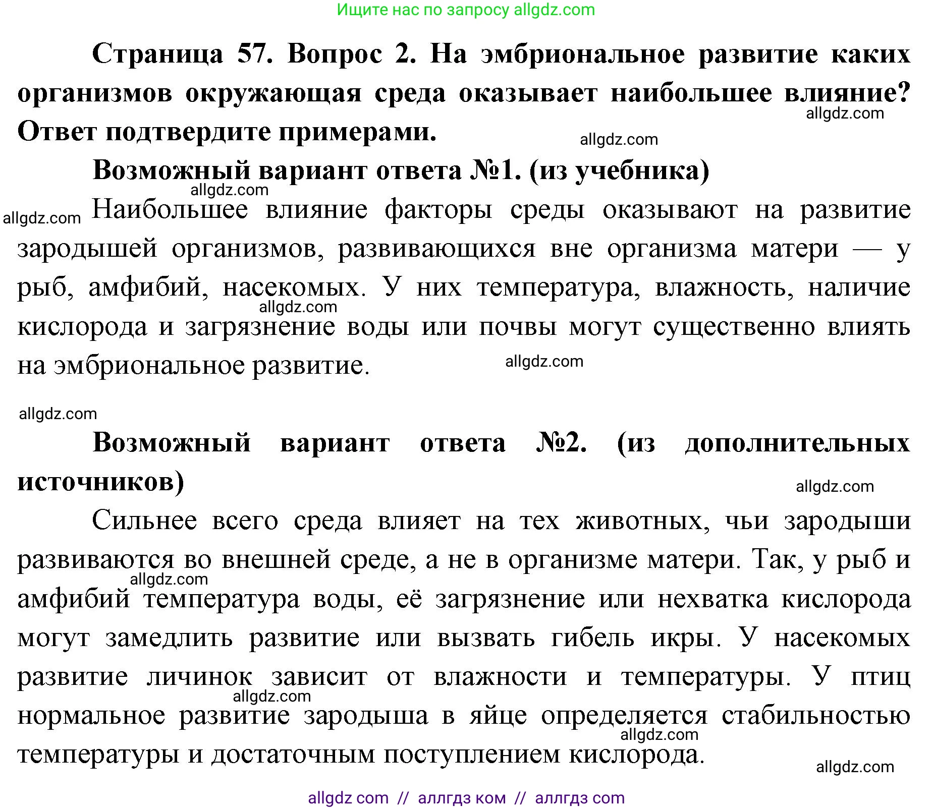 Биология, 9 класс Учебник, автор: Пасечник Владимир Васильевич, издательство Просвещение, Москва, 2019, страница 57, номер 2, Решение