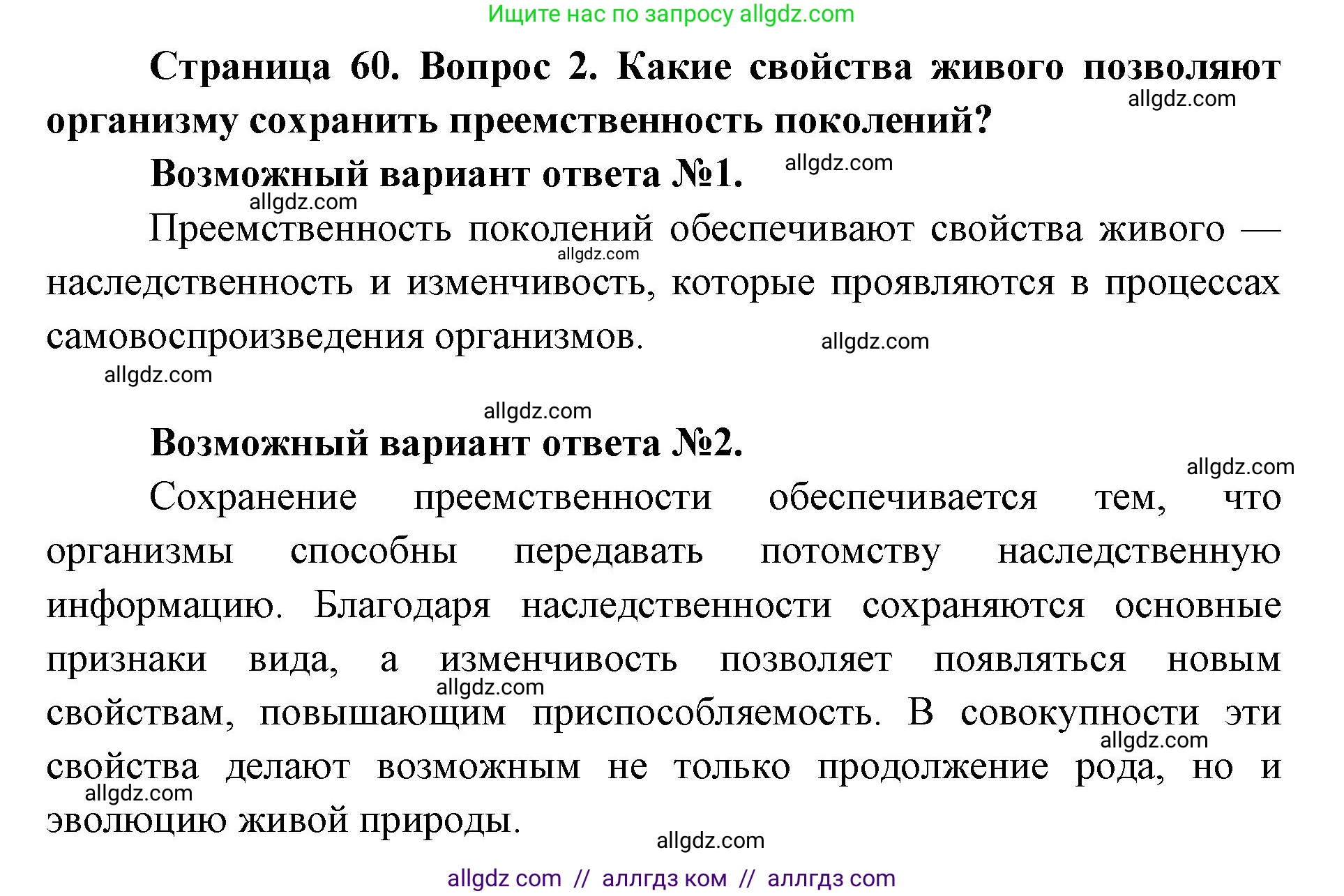 Биология, 9 класс Учебник, автор: Пасечник Владимир Васильевич, издательство Просвещение, Москва, 2019, страница 60, номер 2, Решение