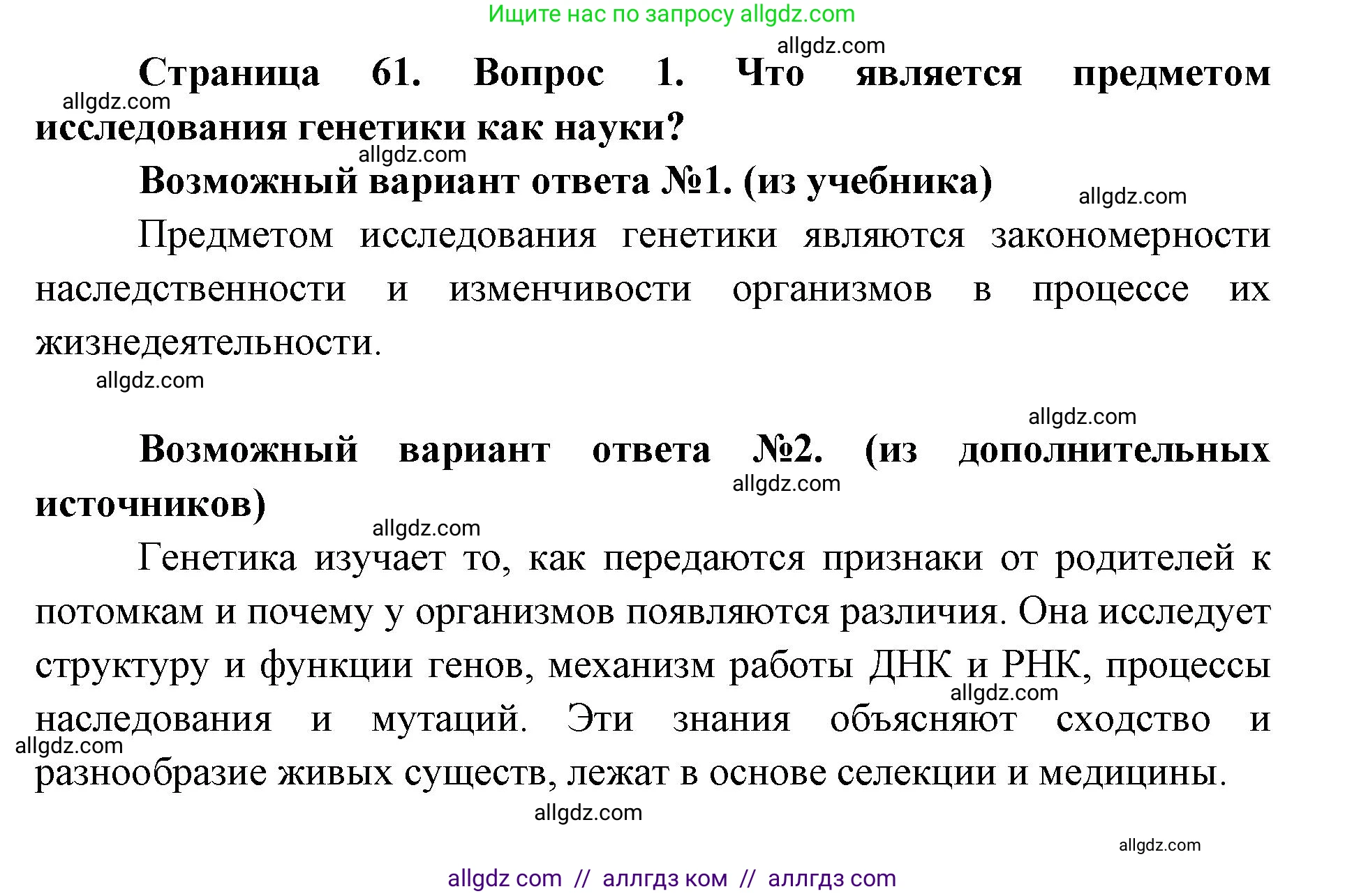 Биология, 9 класс Учебник, автор: Пасечник Владимир Васильевич, издательство Просвещение, Москва, 2019, страница 61, номер 1, Решение