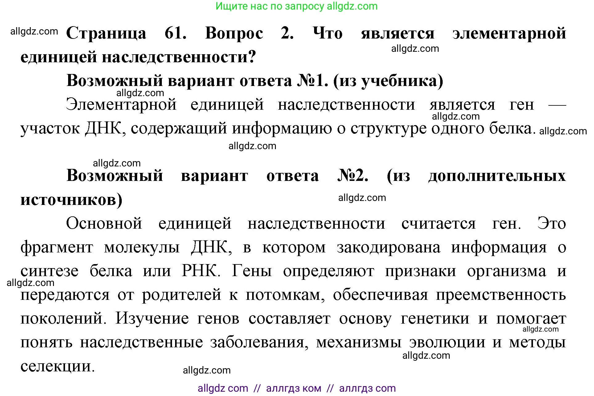 Биология, 9 класс Учебник, автор: Пасечник Владимир Васильевич, издательство Просвещение, Москва, 2019, страница 61, номер 2, Решение