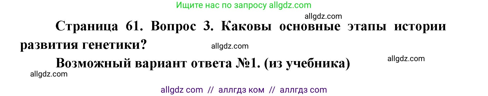Биология, 9 класс Учебник, автор: Пасечник Владимир Васильевич, издательство Просвещение, Москва, 2019, страница 61, номер 3, Решение