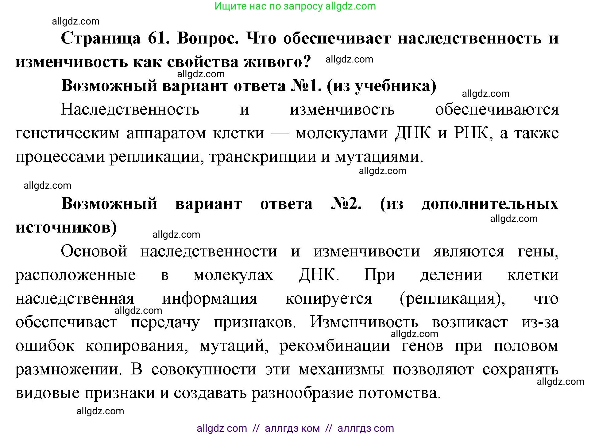 Биология, 9 класс Учебник, автор: Пасечник Владимир Васильевич, издательство Просвещение, Москва, 2019, страница 61, номер 1, Решение