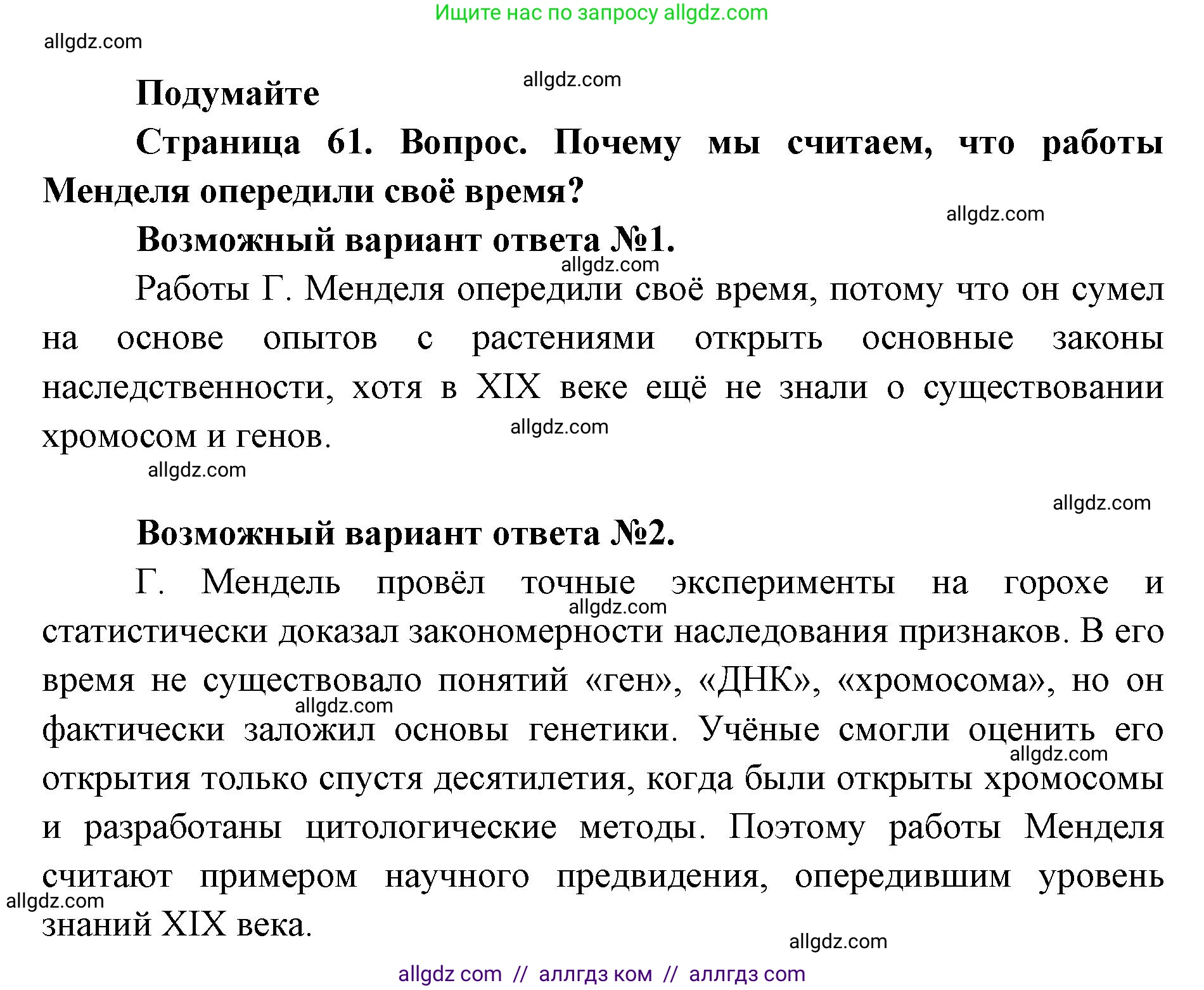 Биология, 9 класс Учебник, автор: Пасечник Владимир Васильевич, издательство Просвещение, Москва, 2019, страница 61, Решение