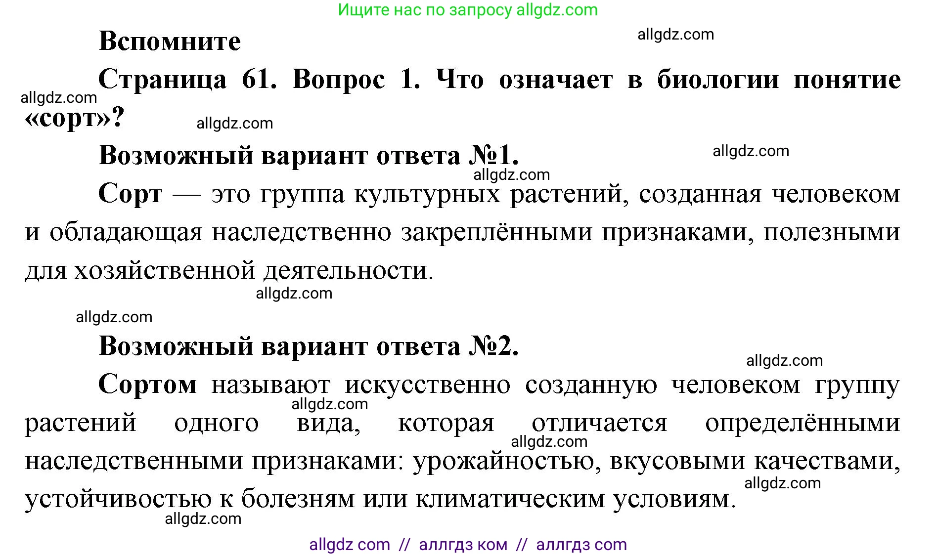 Биология, 9 класс Учебник, автор: Пасечник Владимир Васильевич, издательство Просвещение, Москва, 2019, страница 62, номер 1, Решение