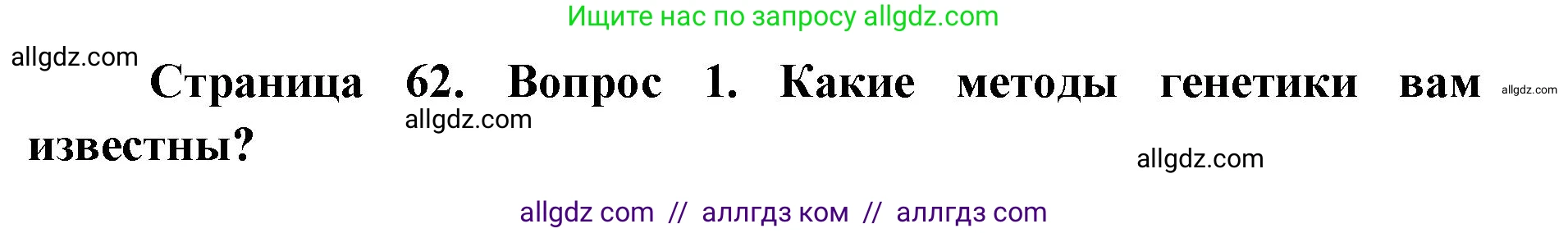 Биология, 9 класс Учебник, автор: Пасечник Владимир Васильевич, издательство Просвещение, Москва, 2019, страница 63, номер 1, Решение