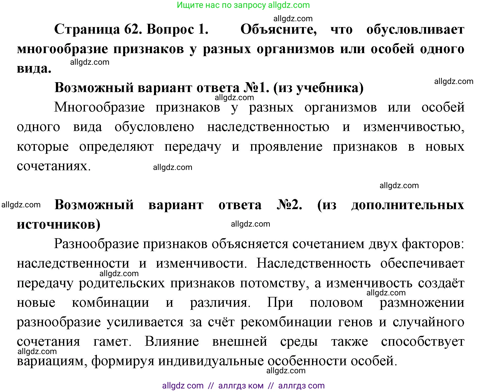 Биология, 9 класс Учебник, автор: Пасечник Владимир Васильевич, издательство Просвещение, Москва, 2019, страница 63, номер 1, Решение